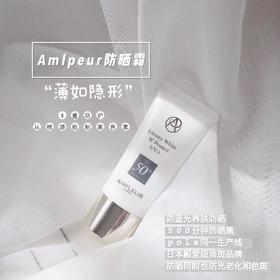 三重抗蓝光 成分控入 日本Ampleur阿芙乐尔防晒霜清爽不油腻30ml