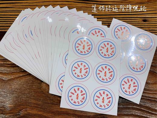 莲师咒轮贴纸 佛教贴纸 撕开即可粘贴 商品图0