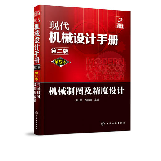 现代机械设计手册：单行本——机械制图及精度设计（第二版） 商品图1