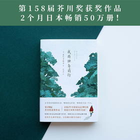 我将独自前行 若竹千佐子 随书赠2张书签 去寻找你想要的生活，哪怕你已年老，哪怕你只是一个人 长篇现代文艺日本外国小说