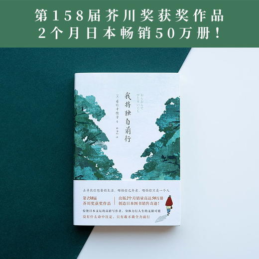 我将独自前行 若竹千佐子 随书赠2张书签 去寻找你想要的生活，哪怕你已年老，哪怕你只是一个人 长篇现代文艺日本外国小说 商品图0