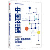 中国治理 罗家德 著 创新社会治理 多元治理 系统性问题 社会学 公共管理 中信出版社图书 正版 商品缩略图2