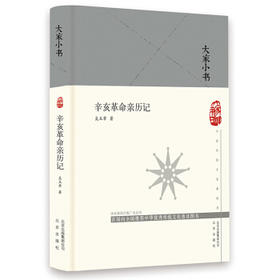 辛亥革命亲历记