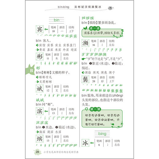 小学生笔画部首结构全笔顺字典(小学语文工具书系列) 商品图4