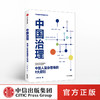 中国治理 罗家德 著 创新社会治理 多元治理 系统性问题 社会学 公共管理 中信出版社图书 正版 商品缩略图0