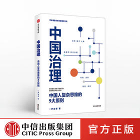 中国治理 罗家德 著 创新社会治理 多元治理 系统性问题 社会学 公共管理 中信出版社图书 正版