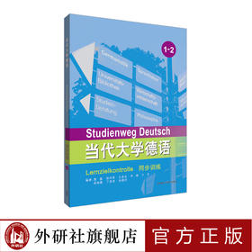 【外研社旗舰店】当代大学德语同步训练1-2