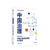 中国治理 罗家德 著 创新社会治理 多元治理 系统性问题 社会学 公共管理 中信出版社图书 正版 商品缩略图1