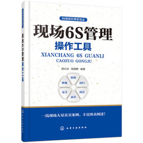 向现场管理要效益--现场6S管理操作工具