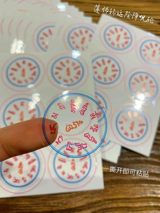 莲师咒轮贴纸 佛教贴纸 撕开即可粘贴 商品图2