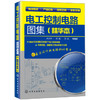 电工控制电路图集（精华本） 商品缩略图0