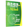 直击考场-新日本语能力测试N2读解冲关捷径 商品缩略图0