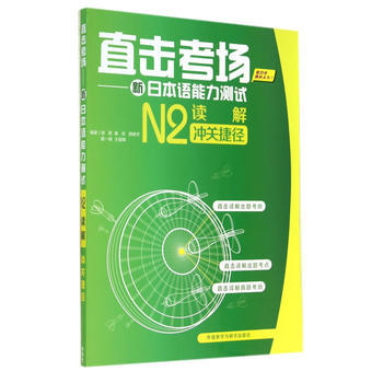 直击考场-新日本语能力测试N2读解冲关捷径 商品图0