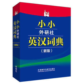 小小外研社英汉词典(新版) 商品图0