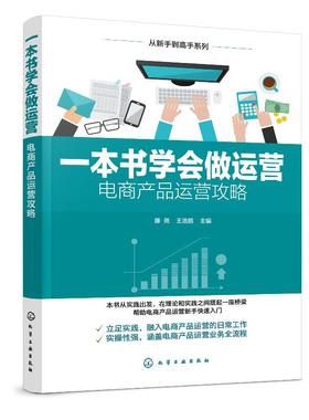 从新手到高手系列--一本书学会做运营——电商产品运营攻略