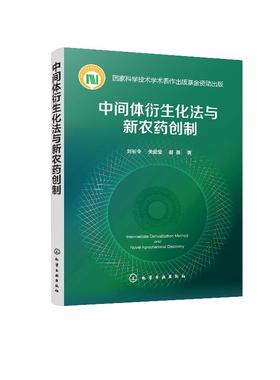 中间体衍生化法与新农药创制