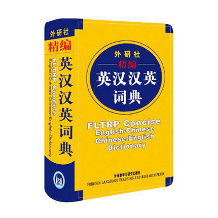 外研社精编英汉汉英词典(新) 商品图0