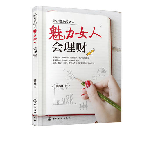 做有魅力的女人--魅力女人会理财 商品图1