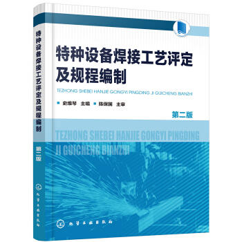 特种设备焊接工艺评定及规程编制(第2版) 商品图0