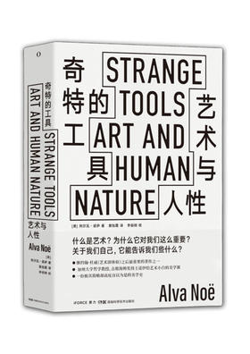 奇特的工具——艺术与人性