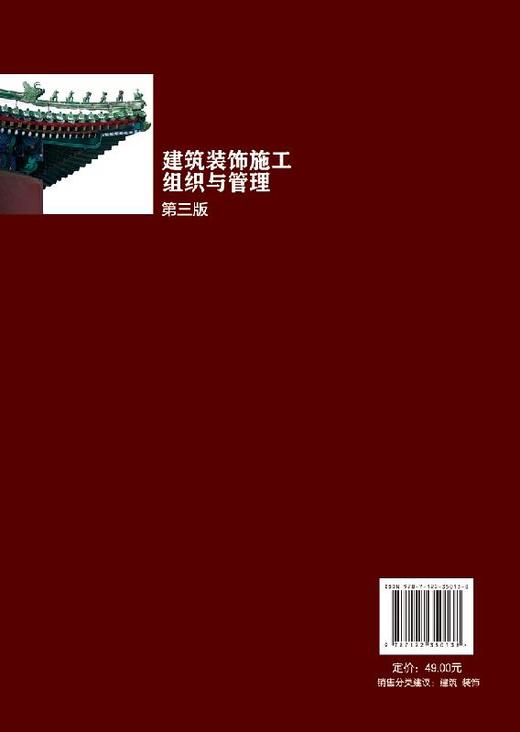 建筑装饰施工组织与管理（第三版）（危道军） 商品图1