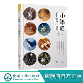 小银匠：手工银饰轻松做
