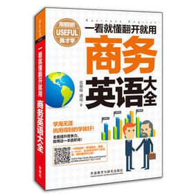 一看就懂翻开就用商务英语大全