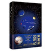 冥王星沉浮记 3D法式封面 附赠3D红蓝滤镜《时代》周刊影响力人物尼尔•德格拉斯•泰森 “卡尔•萨根奖”得主郑永春译 赠明信片 商品缩略图0