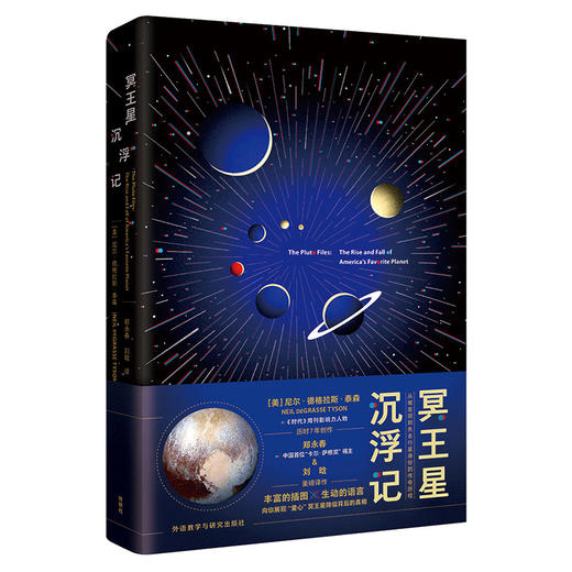 冥王星沉浮记 3D法式封面 附赠3D红蓝滤镜《时代》周刊影响力人物尼尔•德格拉斯•泰森 “卡尔•萨根奖”得主郑永春译 赠明信片 商品图0