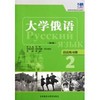 大学俄语东方(新版)(2)(语法练习册) 商品缩略图0