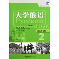 大学俄语东方(新版)(2)(语法练习册)