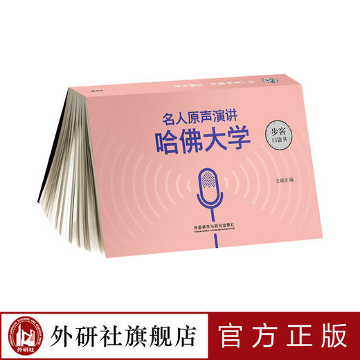 《名人原声演讲：哈佛大学》（步客口袋书） 商品图0