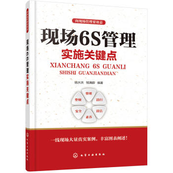 向现场管理要效益--现场6S管理实施关键点 商品图0