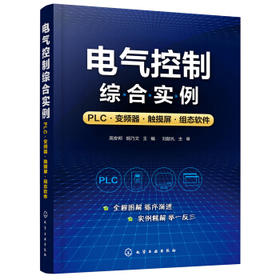 电气控制综合实例：PLC·变频器·触摸屏·组态软件