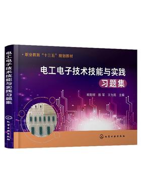 电工电子技术技能与实践习题集（欧阳锷）