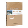 成兰铁路不良地质隧道建造关键技术创新与实践—— 典型案例汇编篇 商品缩略图0
