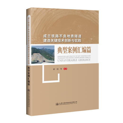 成兰铁路不良地质隧道建造关键技术创新与实践—— 典型案例汇编篇 商品图0