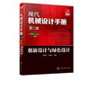 现代机械设计手册：单行本——创新设计与绿色设计（第二版） 商品缩略图1
