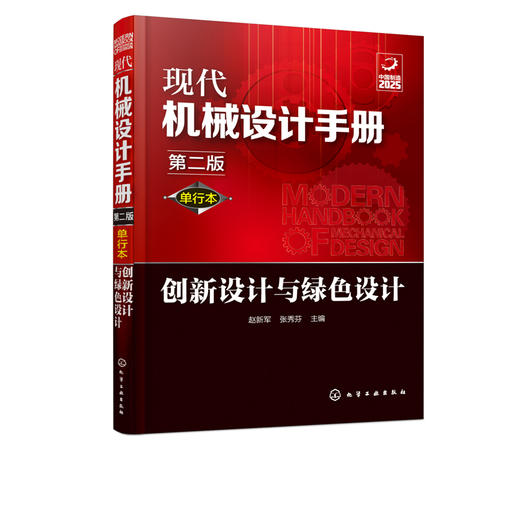 现代机械设计手册：单行本——创新设计与绿色设计（第二版） 商品图1