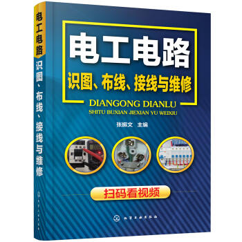 电工电路识图、布线、接线与维修 商品图0