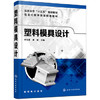 塑料模具设计 商品缩略图0
