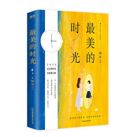 【磨铁官方推荐图书】最美的时光全新经典修订版 桐华新增套系序言及裁切“钟表”书签 唯美文学长篇小说 最美的不是时光，是时光深处的你！