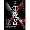 守夜者.3，生死盲点（法医秦明全新系列） 商品缩略图0