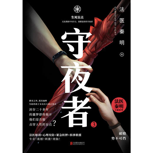 守夜者.3，生死盲点（法医秦明全新系列） 商品图0