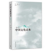 中国文化读本（普及本）（第2版） 商品缩略图0
