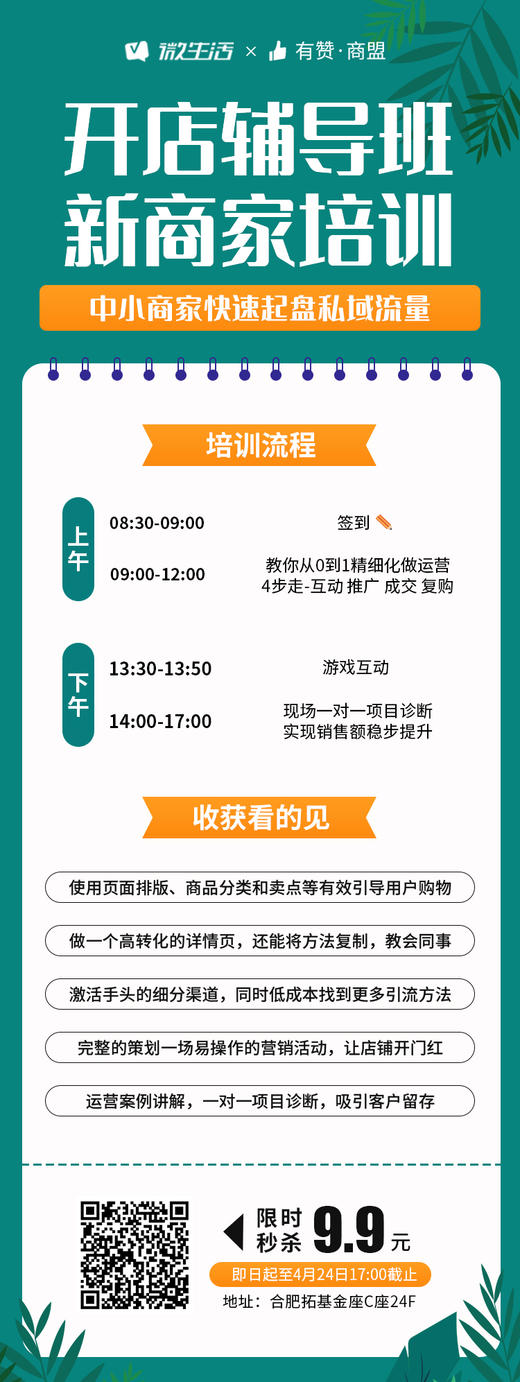 【安徽商盟】开店辅导班线下课程 全方位扶持商家快速起盘 4月24日 8:30-17:00 商品图0