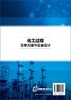 化工过程及单元操作设备设计(朱国华) 商品缩略图1