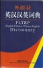 外研社英汉汉英词典 商品缩略图0
