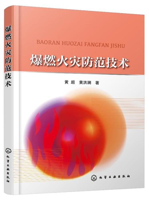 爆燃火灾防范技术 商品图0