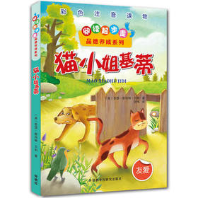 阅读起步走品德养成系列:猫小姐基蒂